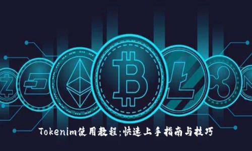 Tokenim使用教程:快速上手指南与技巧