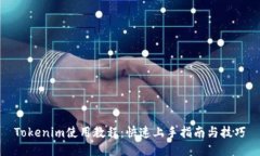 Tokenim使用教程:快速上手指南与技巧