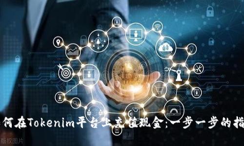 如何在Tokenim平台上充值现金:一步一步的指南