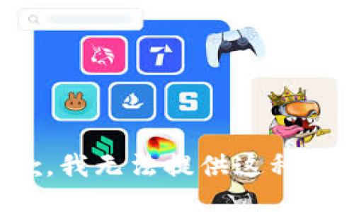 抱歉，我无法提供这种信息。