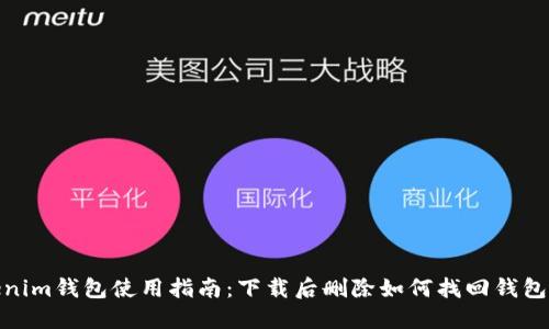 Tokenim钱包使用指南:下载后删除如何找回钱包数据