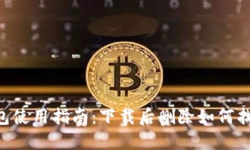 Tokenim钱包使用指南:下载后删除如何找回钱包数据