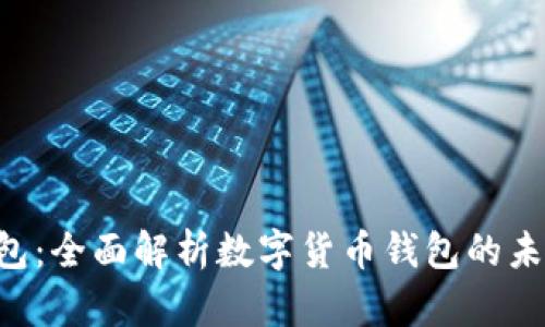 IM2.0钱包:全面解析数字货币钱包的未来与选择