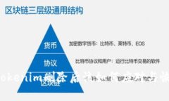 当Tokenim删除后该如何应对与恢复?
