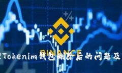 如何处理Tokenim钱包删除后的问题及解决方案
