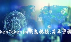 如何下载TokenTokenim钱包视频:简单步骤与全面指