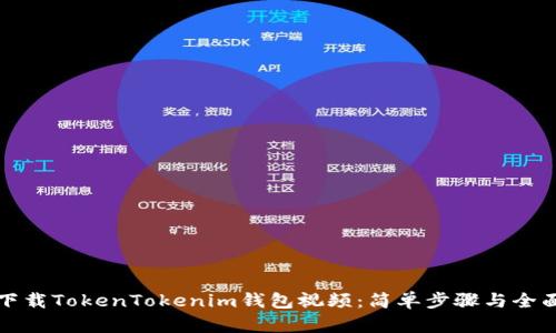 如何下载TokenTokenim钱包视频:简单步骤与全面指南