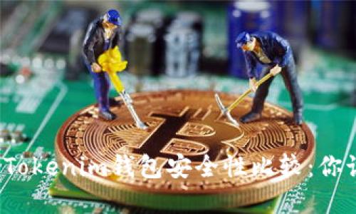 波场钱包与Tokenim钱包安全性比较:你该选择哪个?