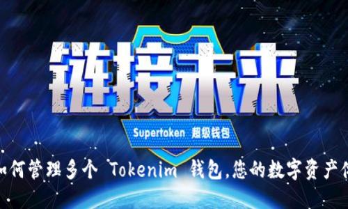 : 如何管理多个 Tokenim 钱包,您的数字资产体验