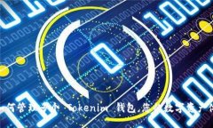 : 如何管理多个 Tokenim 钱包,您的数字资产体验