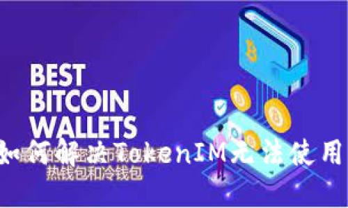 ### 如何解决TokenIM无法使用的问题?