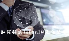 ### 如何解决TokenIM无法使用的问题?