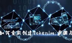 全面解析如何重新创建Tokenim:步骤与注意事项