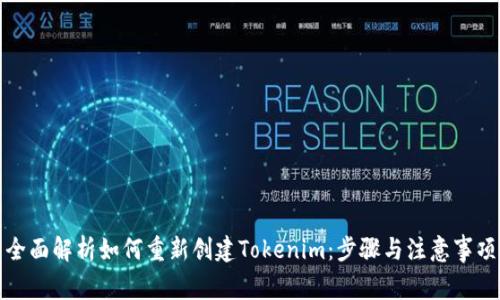 全面解析如何重新创建Tokenim:步骤与注意事项