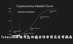 Tokenim冷链钱包的安全性分析及使用指南