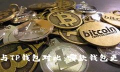IM钱包与TP钱包对比:哪款钱包更适合你?