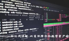 Tokenim助记词详解:双重保障你的数字资产安全
