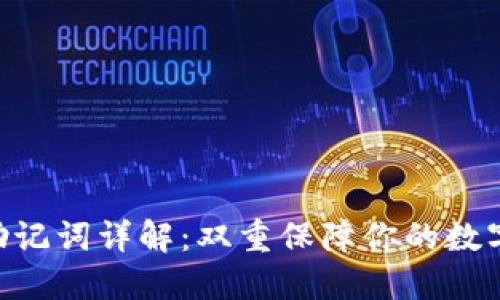 Tokenim助记词详解:双重保障你的数字资产安全