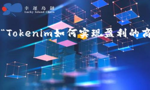 为了保证内容的准确性和贴合,可以将该主题设定为“Tokenim如何实现盈利的商业模式分析”。以下是符合您要求的结构与内容建议:
Tokenim如何实现盈利的商业模式分析