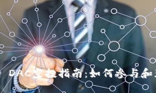 TokenIM DAC空投指南:如何参与和获得奖励