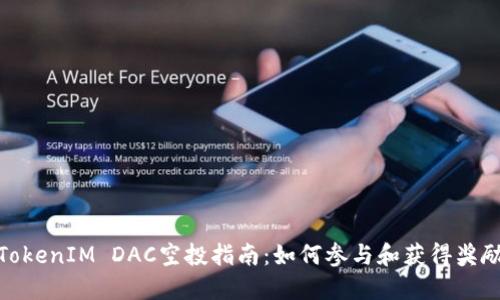 TokenIM DAC空投指南:如何参与和获得奖励