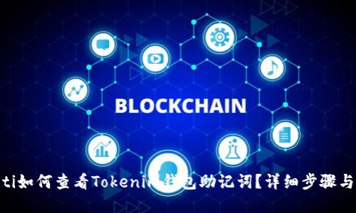 riaoti如何查看Tokenim钱包助记词?详细步骤与解答