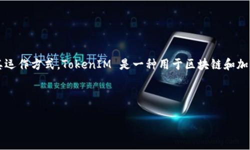 在讨论 TokenIM 未打包会自动打包的问题之前,我们需要了解 TokenIM 的基本概念以及其运作方式。TokenIM 是一种用于区块链和加密货币交易的数字资产管理工具,提供给用户的一些功能可能包括资产的打包、转移和管理等。
为了更好地理解这个问题,以下是文章的整体结构:
### TokenIM 未打包会自动打包吗?解析与解决方案