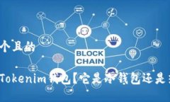 思考一个且的什么是Tokenim钱包?它是冷钱包还是