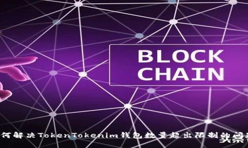 如何解决TokenTokenim钱包数量超出限制的问题?
