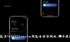 比太钱包与TokenTokenIm钱包全方位对比:哪个更适