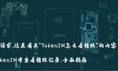 根据您的请求,这是有关"TokenIM怎么看转账"的
