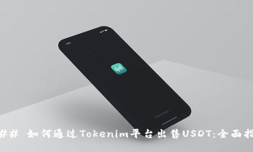 ### 如何通过Tokenim平台出售USDT:全面指南