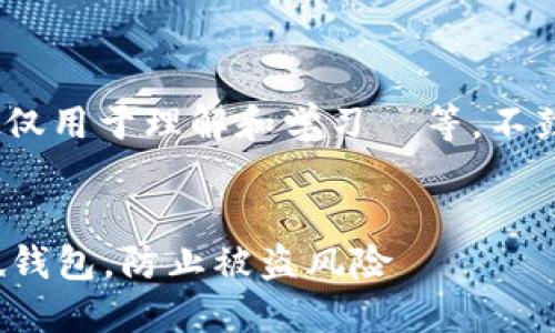提示:这里的内容基于假设,仅用于理解和学习 等,不鼓励实际的违法活动或行为。
:
如何安全使用 Tokenim 假钱包,防止被盗风险