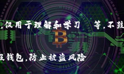提示:这里的内容基于假设,仅用于理解和学习 等,不鼓励实际的违法活动或行为。
:
如何安全使用 Tokenim 假钱包,防止被盗风险