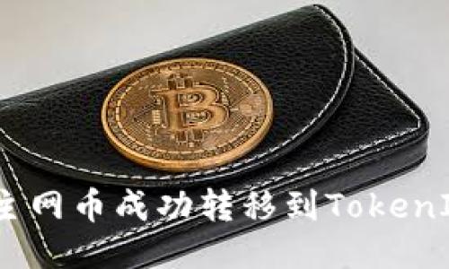如何将主网币成功转移到TokenIm钱包?