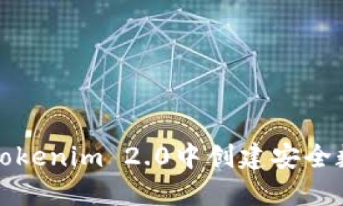 如何在Tokenim 2.0中创建安全数字钱包