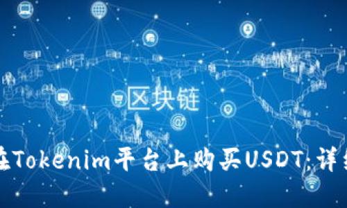 如何在Tokenim平台上购买USDT:详细指南
