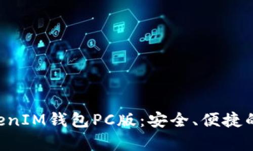 全面解析TokenTokenIM钱包PC版:安全、便捷的数字资产管理工具
