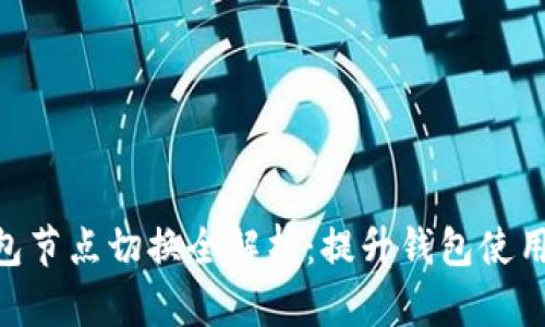 Tokenim钱包节点切换全解析:提升钱包使用体验的技巧
