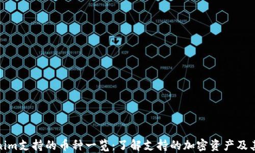 Tokenim支持的币种一览:了解支持的加密资产及其场景