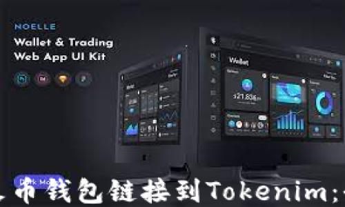 如何将火币钱包链接到Tokenim:全面指南