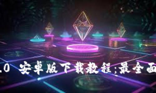 Tokenim 2.0 安卓版下载教程:最全面的安装指南
