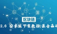 Tokenim 2.0 安卓版下载教程:最全面的安装指南