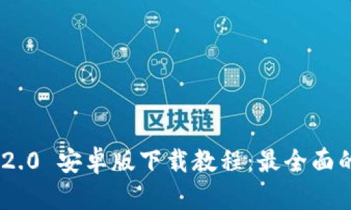 Tokenim 2.0 安卓版下载教程:最全面的安装指南