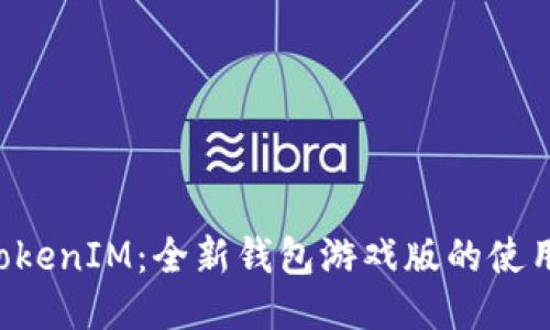 揭秘TokenTokenIM:全新钱包游戏版的使用体验与优势