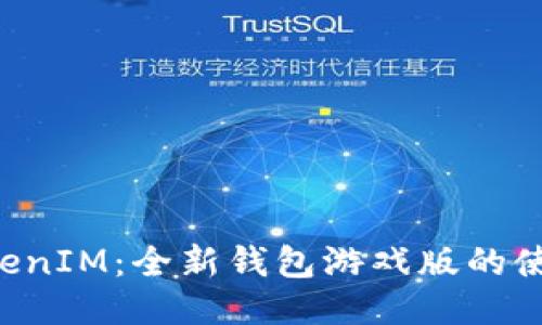 揭秘TokenTokenIM:全新钱包游戏版的使用体验与优势