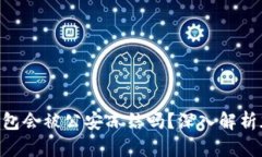 tokenim冷钱包会被公安冻结吗?深入解析加密资产
