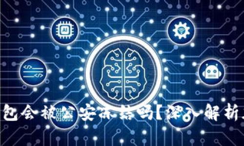 tokenim冷钱包会被公安冻结吗?深入解析加密资产安全
