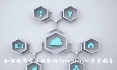 如何将平台币提取到Tokenim:一步步指导