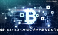 如何创建TokenTokenIM钱包:详细步骤与常见问题解